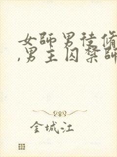 女师男徒修仙文,男主囚禁师傅