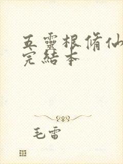 五灵根修仙小说完结本