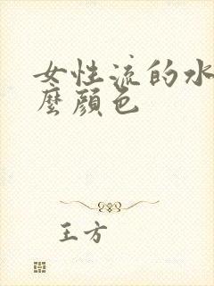 女性流的水是什么颜色