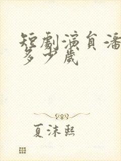 短剧演员潘依祎多少岁封面