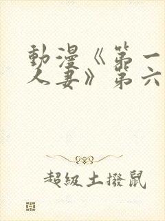 动漫《第一次の人妻》第六集封面