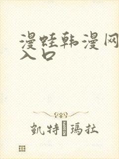 漫蛙韩漫网页版入口