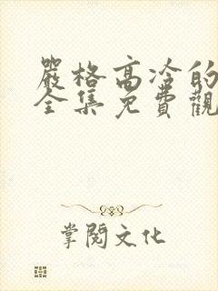 严格高冷的老师全集免费观看动漫版