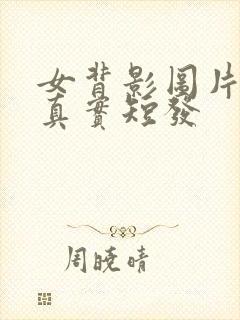 女背影图片唯美真实短发