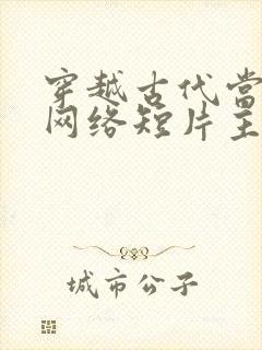 穿越古代当县令网络短片主角封面