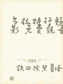 多拉特行动 电影 免费观看