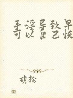 手淫导致早些泄可以自己恢复吗