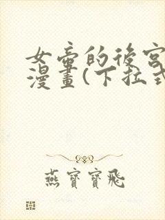 女帝的后宫免费漫画(下拉式)封面