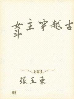女主穿越古代宅斗