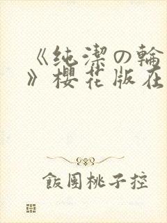 《纯洁の轮舞曲》樱花版在线观看