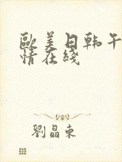 欧美日韩午夜激情在线