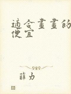 适合画画的平板便宜