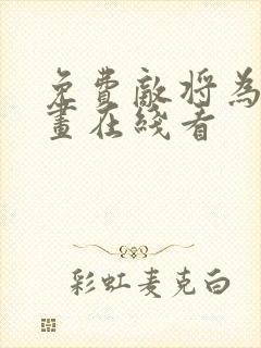 免费敌将为奴漫画在线看