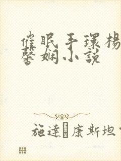 催眠手环杨成柳馨娴小说