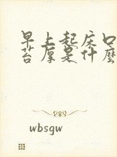 早上起床口苦舌苔厚是什么原因