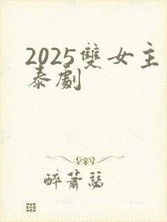 2025双女主泰剧封面