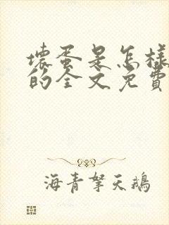 坏蛋是怎样炼成的全文免费阅读