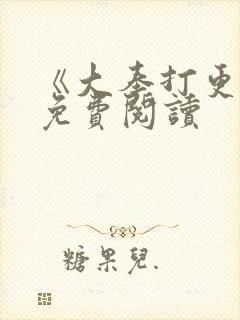 《大奉打更人》免费阅读