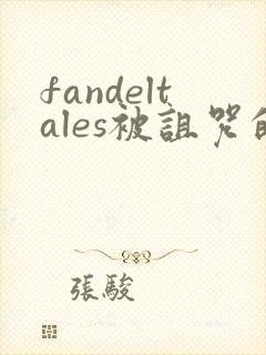 fandeltales被诅咒的王子 完整版