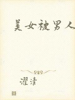美女被男人操爽封面