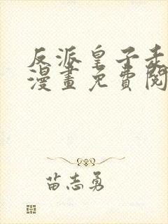 反派皇子走着瞧漫画免费阅读下拉式