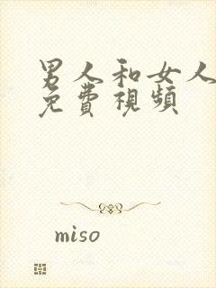 男人和女人上床免费视频