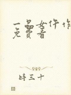 一品女仵作小说免费看