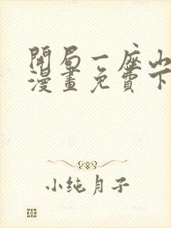 开局一座山在线漫画免费下拉式封面