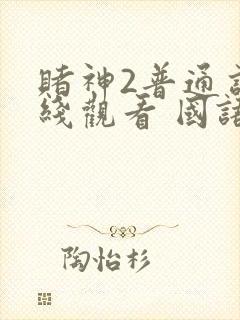 赌神2普通话在线观看 国语高清版