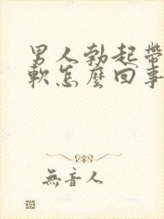 男人勃起带套就软怎么回事