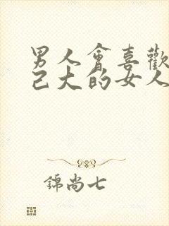 男人会喜欢比自己大的女人吗