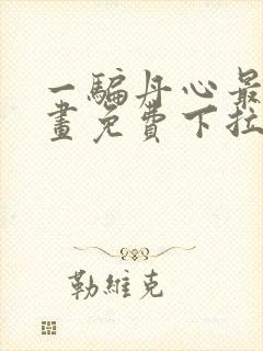 一骗丹心最新漫画免费下拉式