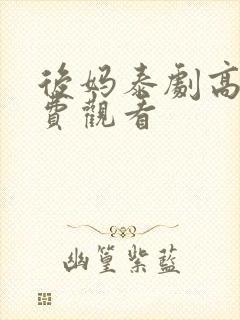 后妈泰剧高清免费观看