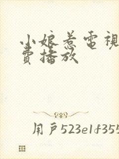 小娘惹电视剧免费播放