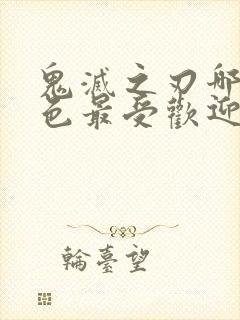 鬼灭之刃哪个角色最受欢迎