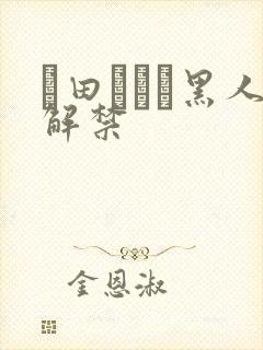 篠田あゆみ黑人解禁封面