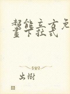 超能立方免费漫画下拉式