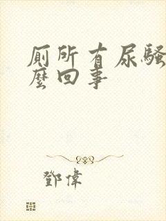 厕所有尿骚味怎么回事封面