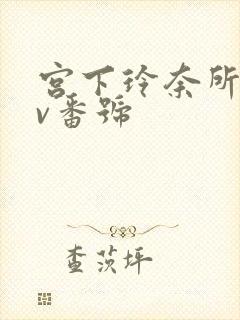 宫下玲奈所有av番号封面