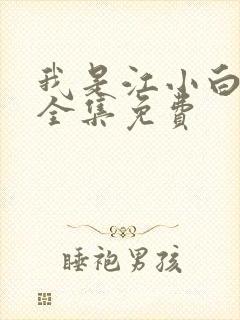 我是江小白漫画全集免费