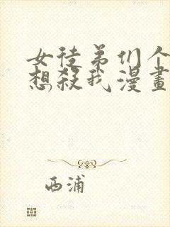 女徒弟们个个都想杀我漫画免费观看封面