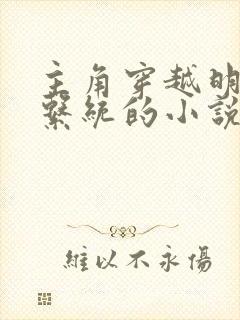 主角穿越明朝带系统的小说