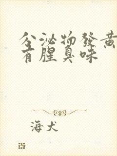 分泌物发黄水样有腥臭味