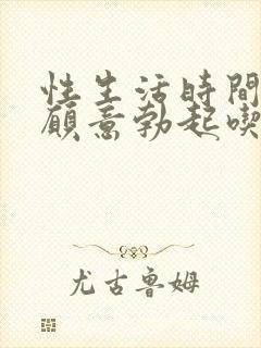 性生活时间短不愿意勃起吃什么药