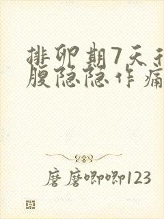 排卵期7天后小腹隐隐作痛