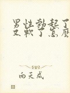 男性勃起了一会又软了怎么回事