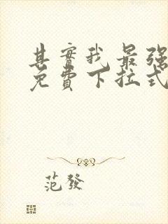 其实我最强漫画免费下拉式奇漫屋封面