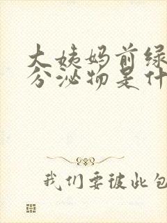 大姨妈前绿色的分泌物是什么原因