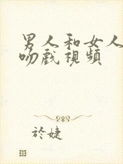 男人和女人上床吻戏视频