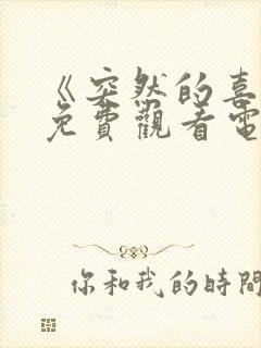 《突然的喜欢》免费观看电视剧13封面